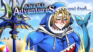 สุ่มตามหาราชาโจรสลัด☠️ โรเจอร์แต่ได้......🐟 (Anime Adventures)