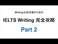 IELTS ライティング 完全攻略 Part2