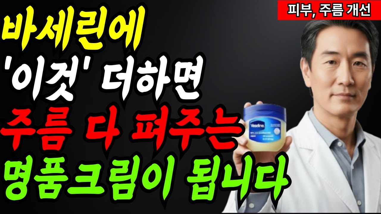 피부 나이 20년 되돌린 루틴, 바로 '바세린+이것'으로 피부나이 리셋!
