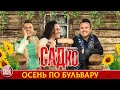 ОСЕНЬ ПО БУЛЬВАРУ ❂ ДУШЕВНАЯ РУССКАЯ ПЕСНЯ ❂ ГРУППА САДКО