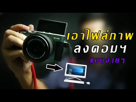 วิธี เอาไฟล์ภาพลงคอมพิวเตอร์ แบบง่ายๆ