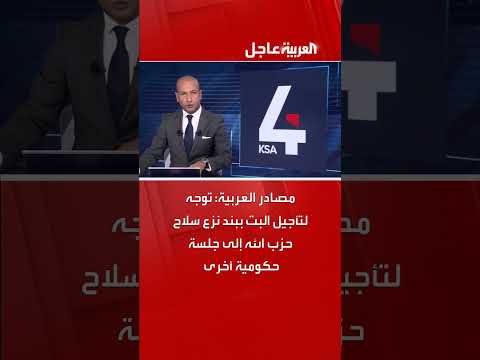 تأجيل البت في بند نزع سلاح حزب الله إلى جلسة حكومية