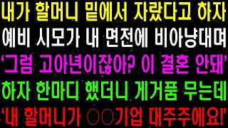 실화사연- 내가 할머니 밑에서 자랐다고 하자 예비 시모가 내 면전에 비아냥 대며'그럼 고아잖아' 하며 막말을 하는데  라디오사연 썰사연사이다사연감동사연