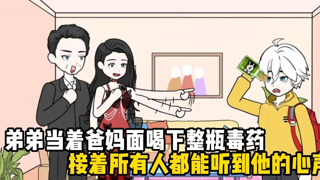 弟弟當着爸媽面喝下整瓶毒藥，接着所有人都能聽到他的心聲，哥哥爲什麼要下毒害我呀