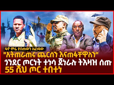 ፋኖ ምሬ ያበጠውን አፈነዳው አትጠራጠሩ ጨርሰን እናጠፋቸዋለን ጎንደር ጦርነት ተነሳ ጀነራሉ ትእዛዝ ሰጡ 55 ሺህ ጦር ተበተነ Ethiopia 