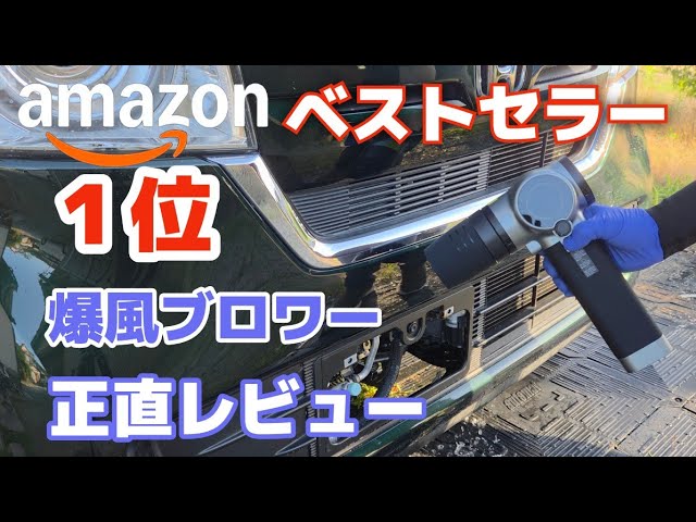 洗車】Amazonベストセラー1位の爆風ブロワーを正直レビュー - YouTube
