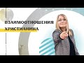 &quot;Взаимоотношения христианина&quot; - I Пастор Олеся Оганисян I 17.05.2020 I