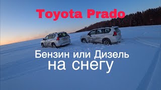 Toyota Prado Бензин VS Toyota Prado Дизель на снегу
