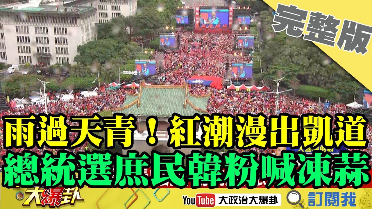 2019.06.01大政治大爆卦完整版(中)　雨過天青！「總統選庶民」韓粉喊凍蒜　紅潮漫出凱道！ 夜市图片