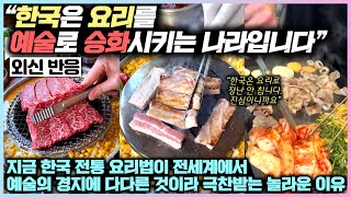 지금 한국 전통 요리법이 전세계에서 예술의 경지에 다다른 것이라 극찬받는 놀라운 이유