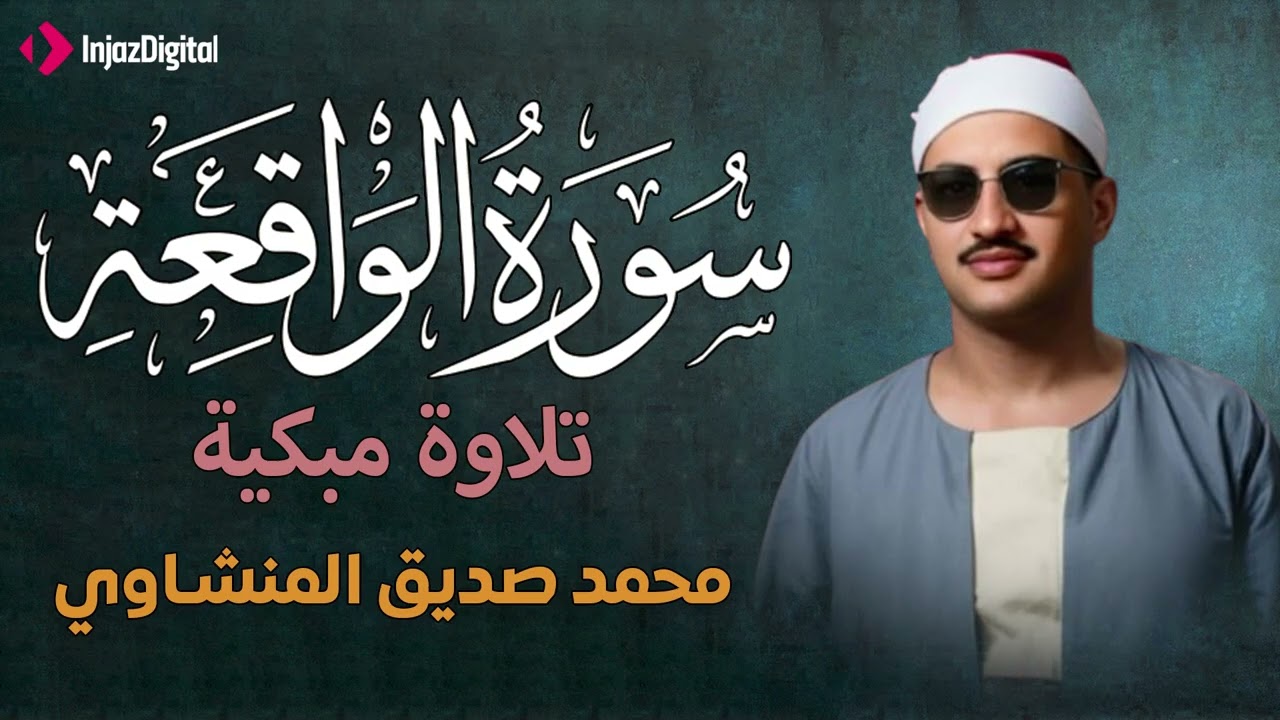 أرووع ماجود الشيخ المنشاوي | سورة الواقعة كاملة | اسمعها بنية الرزق والتيسير باءذن الله