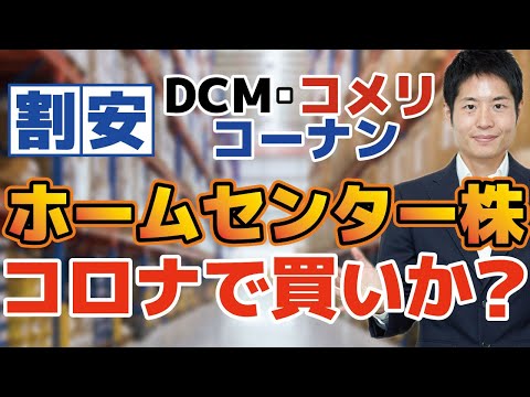 【割安】DCM・コーナン商事・コメリは買いか？コロナ禍で大盛況もPER10倍！株価が低く抑えられている理由とホームセンターの今後を解説。最強はあの会社！