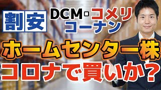 【割安】DCM・コーナン商事・コメリは買いか？コロナ禍で大盛況もPER10倍！株価が低く抑えられている理由とホームセンターの今後を解説。最強はあの会社！