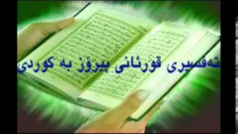 Quran Ba Kurdi 77 قورئانی پیرۆز بهکوردی سورهتی المرسلات