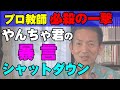 やんちゃ集団の「暴言」をシャットダウンするプロ教師必殺の一撃