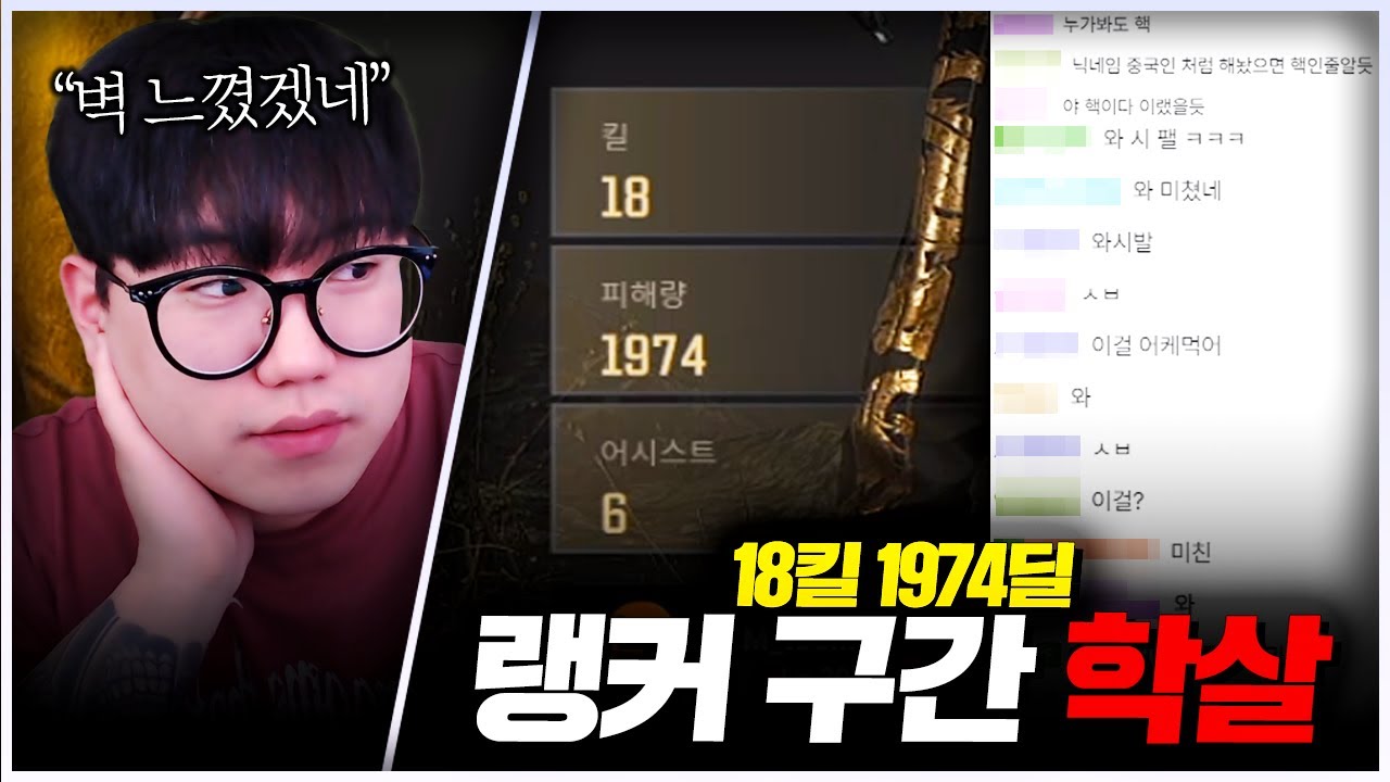 랭커 구간 양학하는 미친놈;;