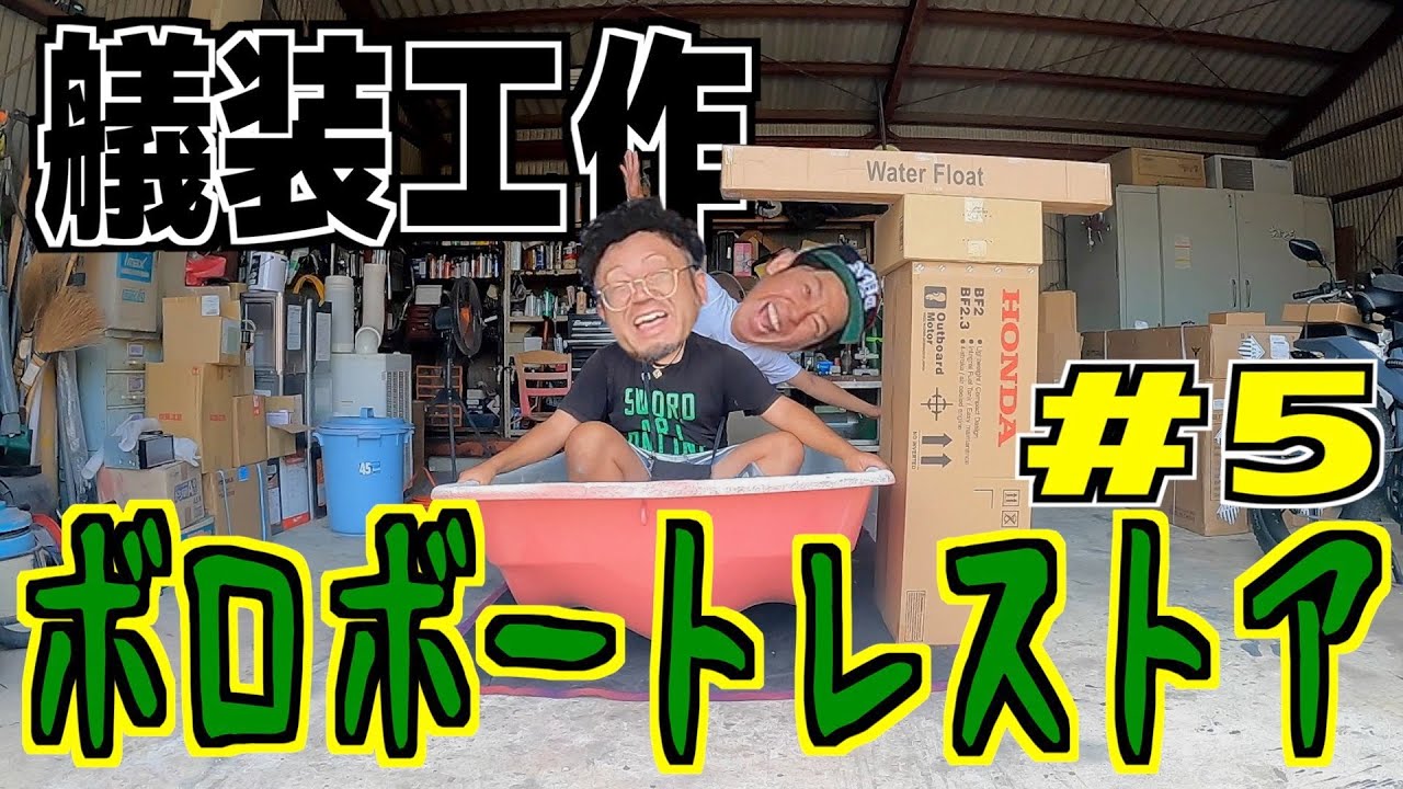 【ボートレストア#5】専用ではない部品を加工して取り付けてみたら・・Boat Revitalization Plan Part 5