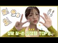 NO광고🙅🏻‍♀️그냥 믿고 사세요! 정말 잘~쓴 인생템 TOP8🏅(힛팬템/최애템/존좋템) | 재유JEYU