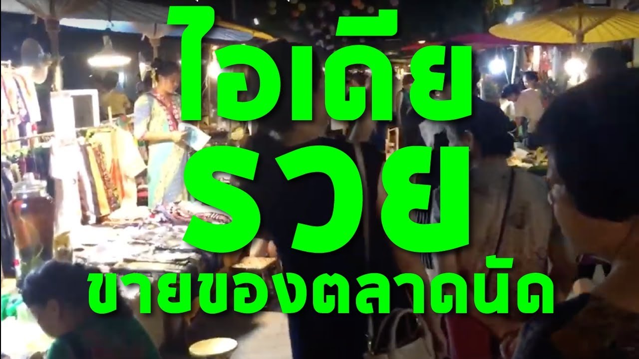 ไอเดีย ขายของตลาดนัด ให้รวย ปี 2564 (2021)