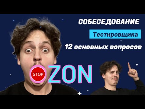 Видео: Собеседование в OZON: (12 основных вопросов для тестировщика).