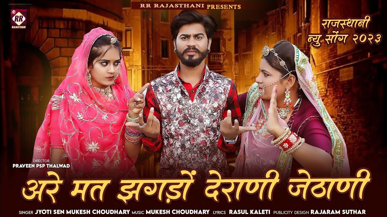 अरे मत झगडो देराणी जेठाणीAre Mat Jhagdo Derani Jethani JyotiSen Mukesh Chaudhary Rajasthanisong2023
