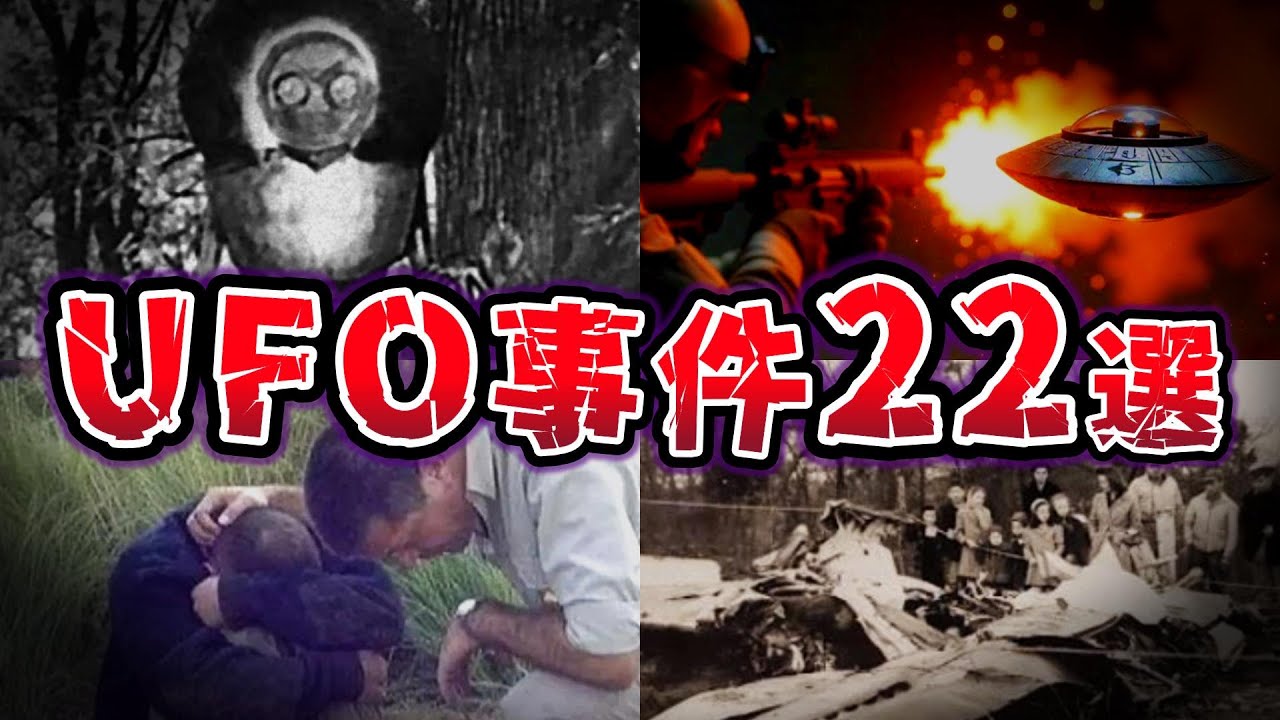 【総集編】世界が驚愕!! 真相が気になる 実際に起こったUFO事件２２選【ゆっくり解説】