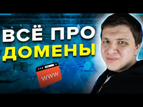 ⚠️ ТАК НЕЛЬЗЯ НАЗЫВАТЬ САЙТ. КАК ПРАВИЛЬНО ВЫБРАТЬ ДОМЕН В 2022 | Что такое доменное имя сайта