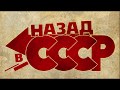 Ностальгия по СССР ( Nostalgia for the USSR )