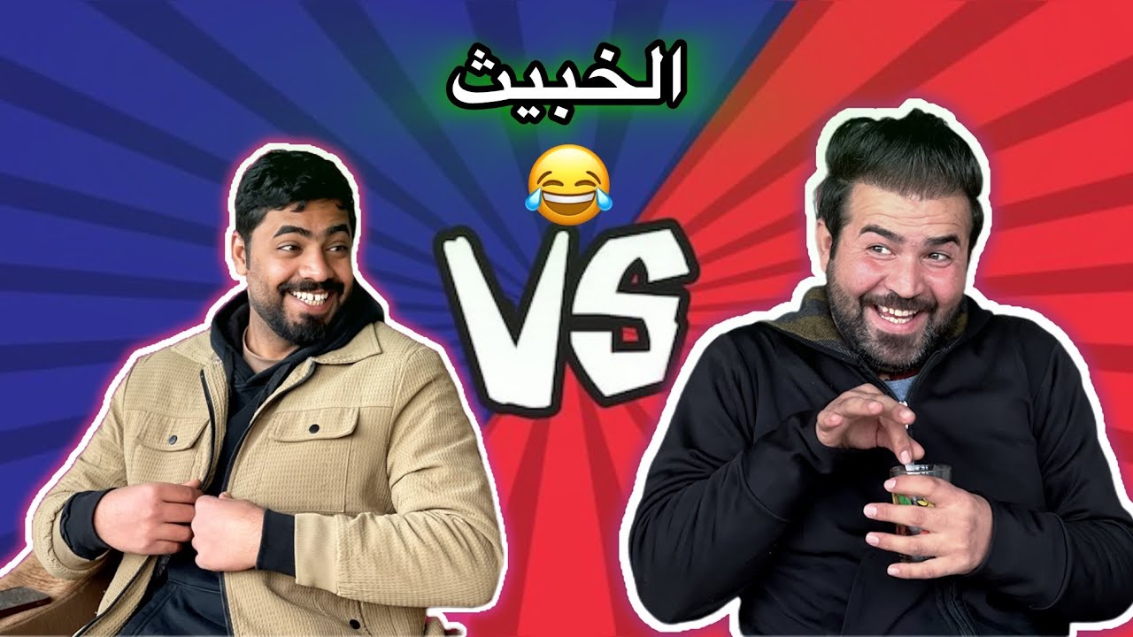 تحشيش الخبيث عالي المقام 😂🫵