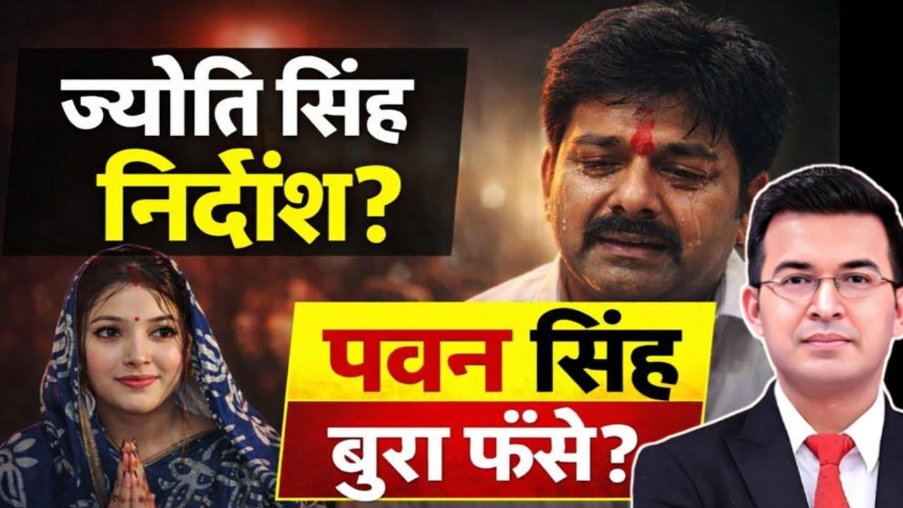ज्योति सिंह निर्दोष? कोर्ट के फैसले से पहले पवन सिंह बुरी तरह फँसे!