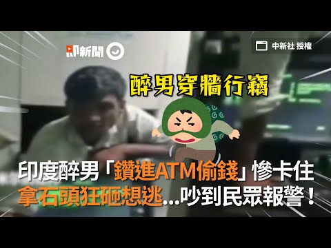 印度醉男「鑽ATM偷錢」卡住　拿石頭狂砸...吵到民眾報警｜偷竊｜小偷｜竊賊｜笨賊