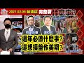 【我是金錢爆】過年必做什麼？還想操盤作美期？放假別太鬆懈！用心鐵杵磨成針！《我是金錢爆》普通錠 2021.0205