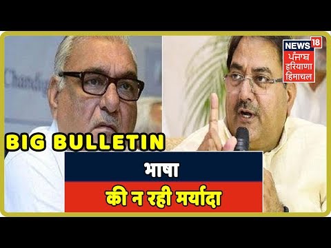 Big Bulletin : Abhay Chautala के Hooda पर बिगड़े बोल, भाषा की न रही मर्यादा | Haryana Latest news