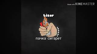 Пачка сигарет Lizer(текст)