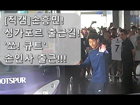 [직캠]&amp;#39;쏘 큐트&amp;#39;한 손흥민 <strong>싱가포르</strong> ICC 훈련 출근길