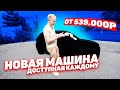 ДОСТУПНЫЙ АВТОМОБИЛЬ ДЛЯ ГРАЖДАН СВЕРХДЕРЖАВЫ от 539,000р. НОВАЯ МАШИНА В КАЖДЫЙ ДОМ.