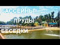 База отдыха "УРУП", часть 2. Обзор беседок, прудов, бассейнов.