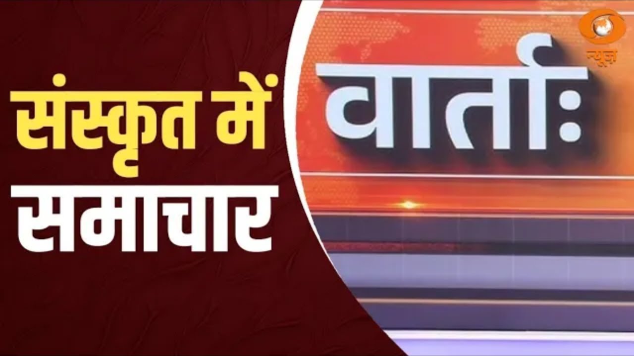 Vaarta: News in Sanskrit | संस्कृत में समाचार