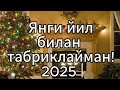 Янги йил билан табриклайман! 2025 #янгийил #новыйгод #2025