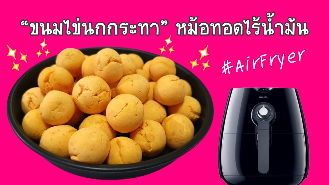 ทำขนมไข่นกกระทา ด้วยทอดไร้น้ำมัน ทำง่าย อร่อยมาก | Sweet Potato Balls Air Fryer