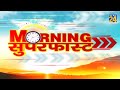 Morning Superfast में देखिए देश-दुनिया की बड़ी खबरें || 18 Dec 2020 | Hindi News | Latest News