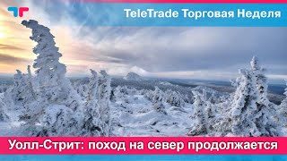 TeleTrade - Уолл-Стрит: поход на север продолжается - Торговая Неделя с Петром Пушкаревым