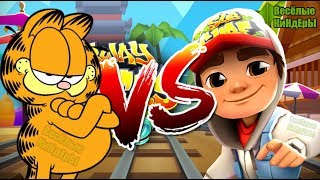 КТО КРУЧЕ? JAKE из игры SUBWAY SURFERS ПРОТИВ КОТА ГАРФИЛДА  из игры Garfield Rush ДОГОНЯЛКИ