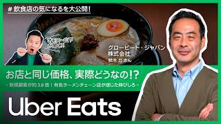 「お店と同じ価格、実際どうなの！？」らあめん花月嵐 グロービート・ジャパン株式会社 | Uber Eats