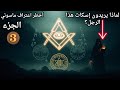 أخطر اعتراف ماسوني على الإطلاق السحر الكابالا وهيكل سليمان كشف الحقيقة كاملة 
