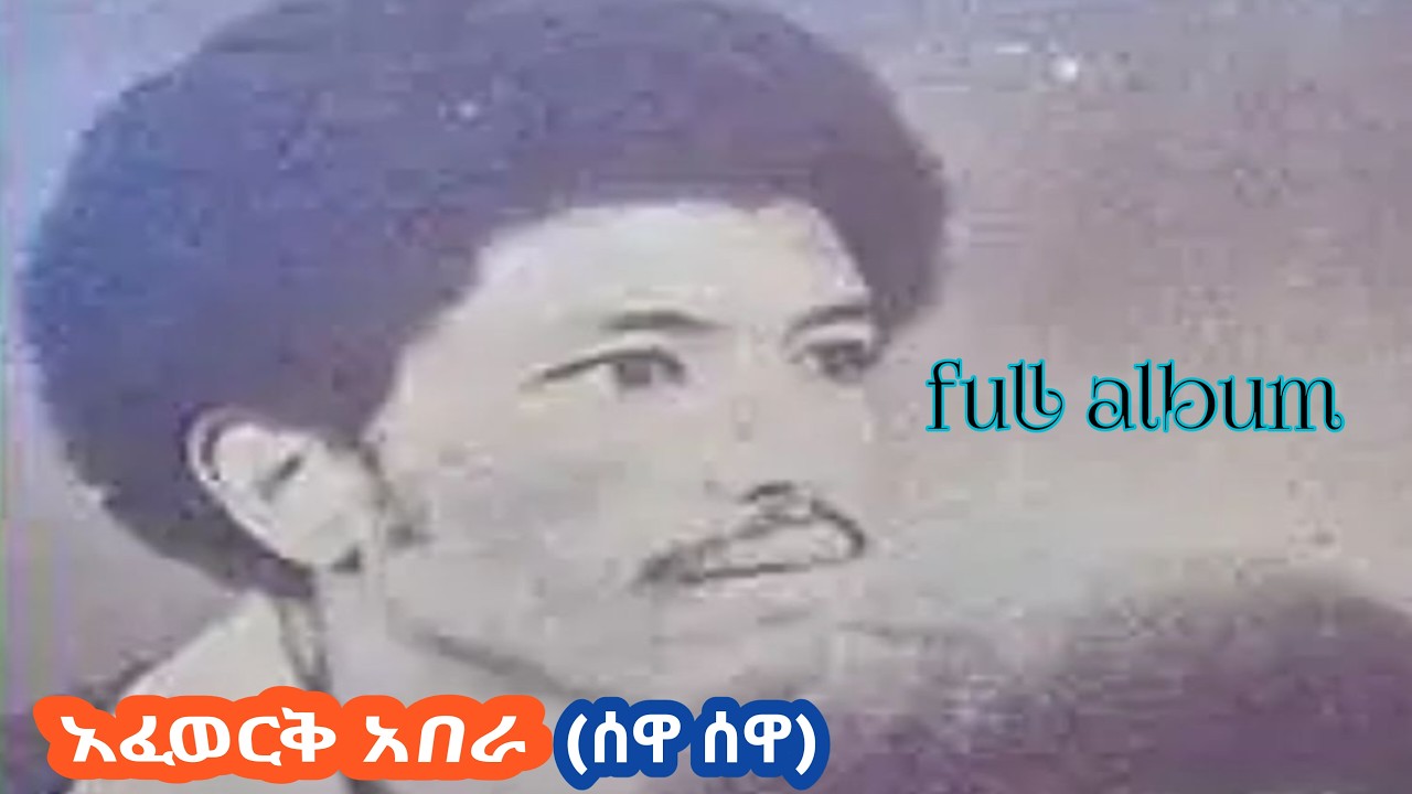 አፈወርቅ አበራ