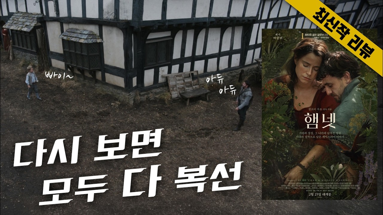 슬프고도 아름다운... 🥲 아카데미 8개 부문 노미네이트에 빛나는 영화 [햄넷]. 줄거리와 감상 포인트, 그리고 해설