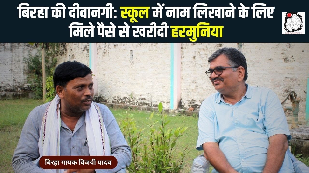 बिरहा गायक विजयी यादव से खास बातचीत | Birha | Vijay Yadav | Mau | Interview