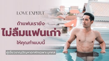 ถ้าเขายังไม่ลืมคนเก่า ให้คุณแก้แบบนี้