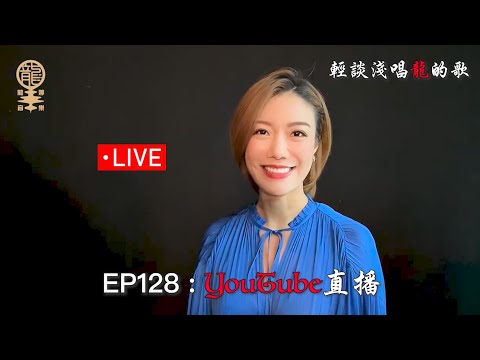 2023.08.31 小龍女龍婷《輕談淺唱龍的歌》EP128 YouTube直播